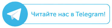 Читайте нас в Telegram!